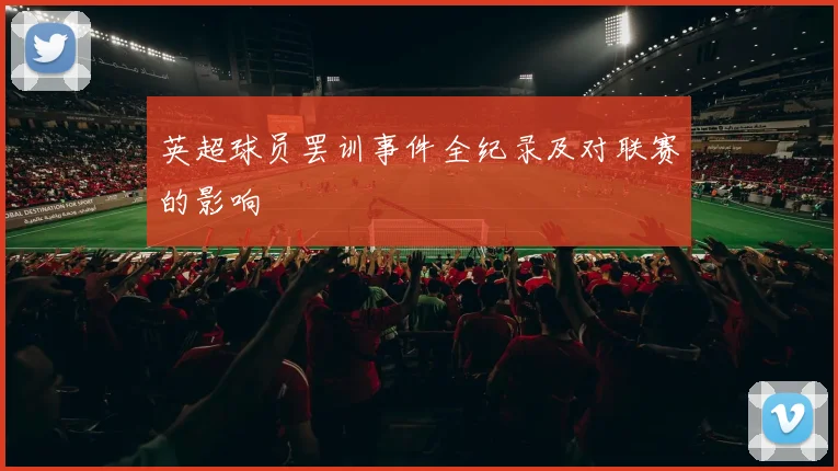 英超球员罢训事件全纪录及对联赛的影响