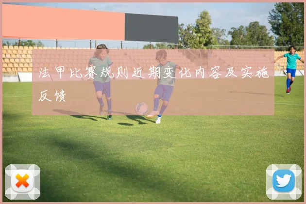 法甲比赛规则近期变化内容及实施反馈
