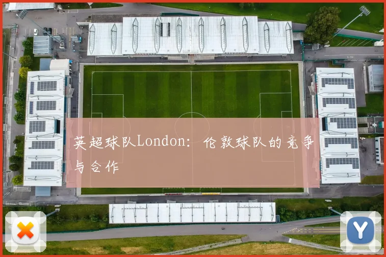 英超球队London：伦敦球队的竞争与合作