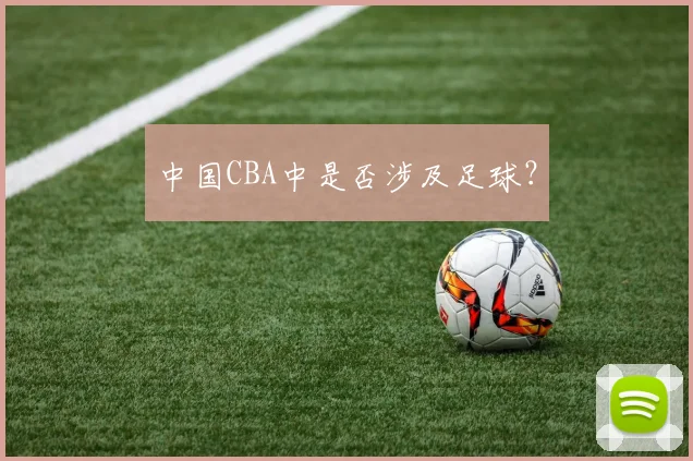 中国CBA中是否涉及足球？