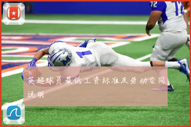 英超球员最低工资标准及劳动合同说明