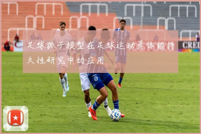 足球孤子模型在足球运动员体能持久性研究中的应用