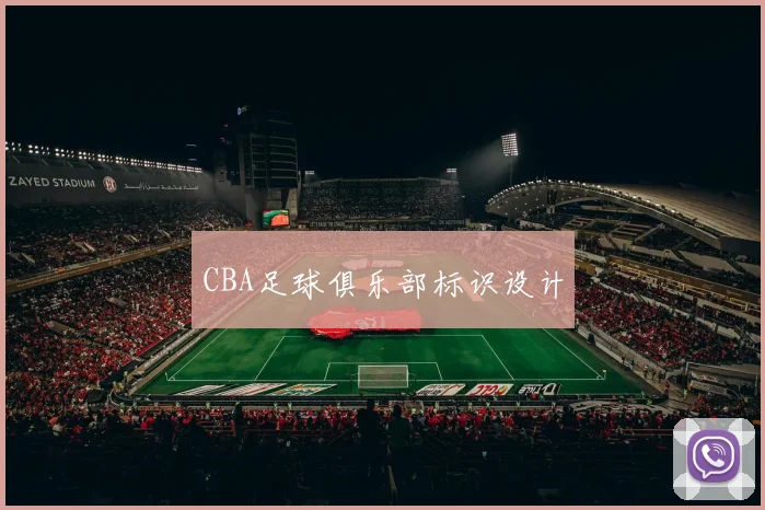 CBA足球俱乐部标识设计