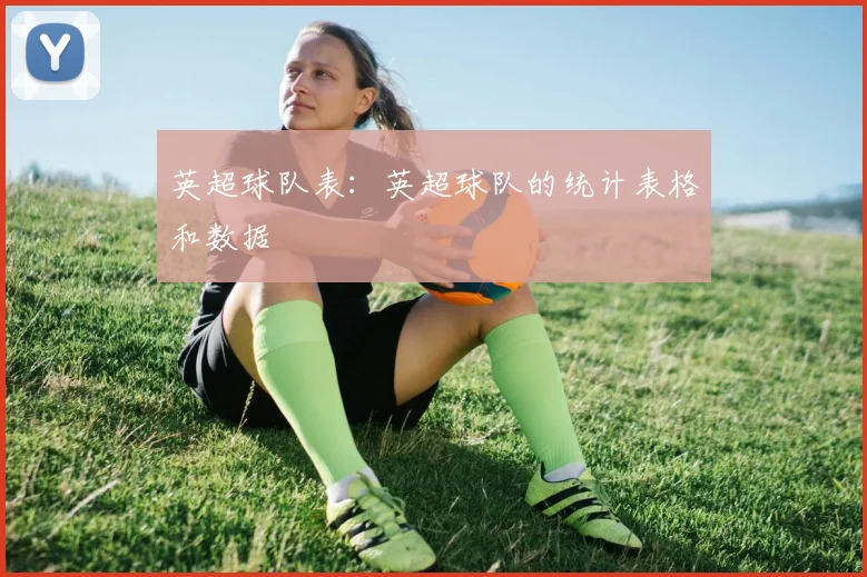 英超球队表：英超球队的统计表格和数据