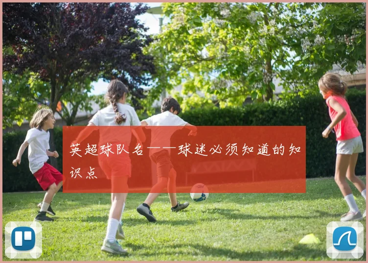 英超球队名——球迷必须知道的知识点