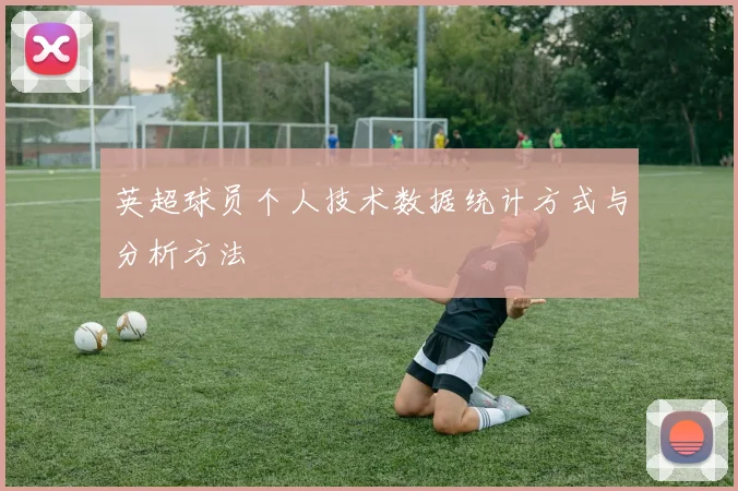 英超球员个人技术数据统计方式与分析方法