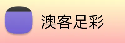 澳客足彩 Logo
